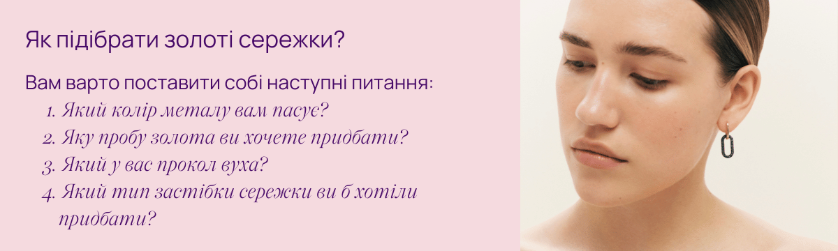 4 питання які допоможуть обрати золоті сережки